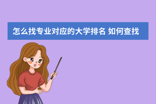 怎么找专业对应的大学排名 如何查找一个学校的各专业在省内位次